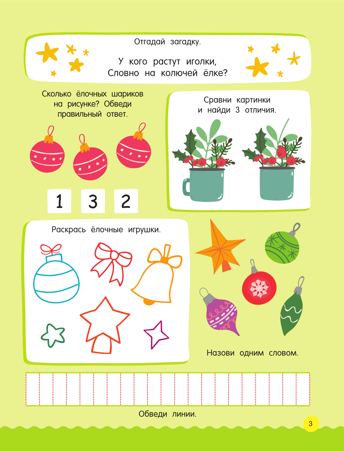 Дмитриева Валентина Геннадьевна 500 увлекательных заданий для малышей 3-5 лет - страница 3