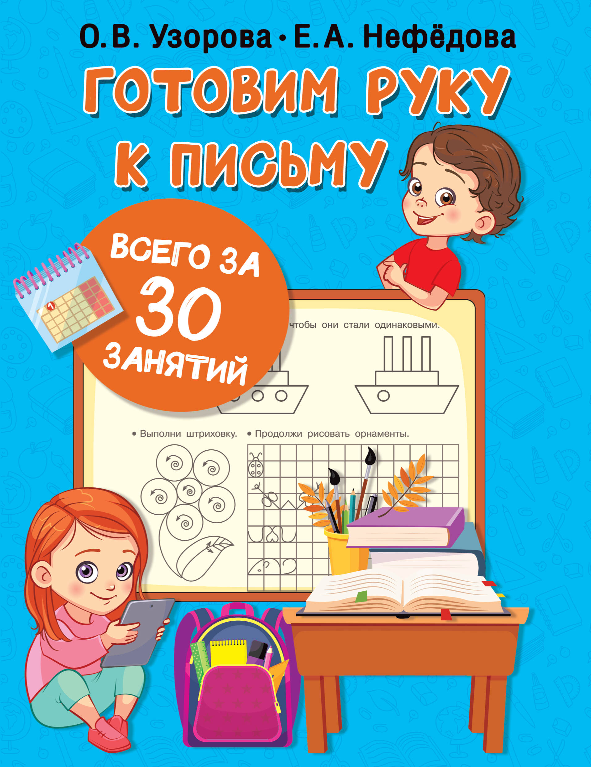  Готовим руку к письму всего за 30 занятий - страница 0