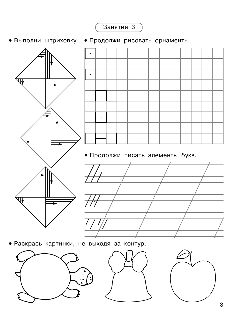  Готовим руку к письму всего за 30 занятий - страница 4