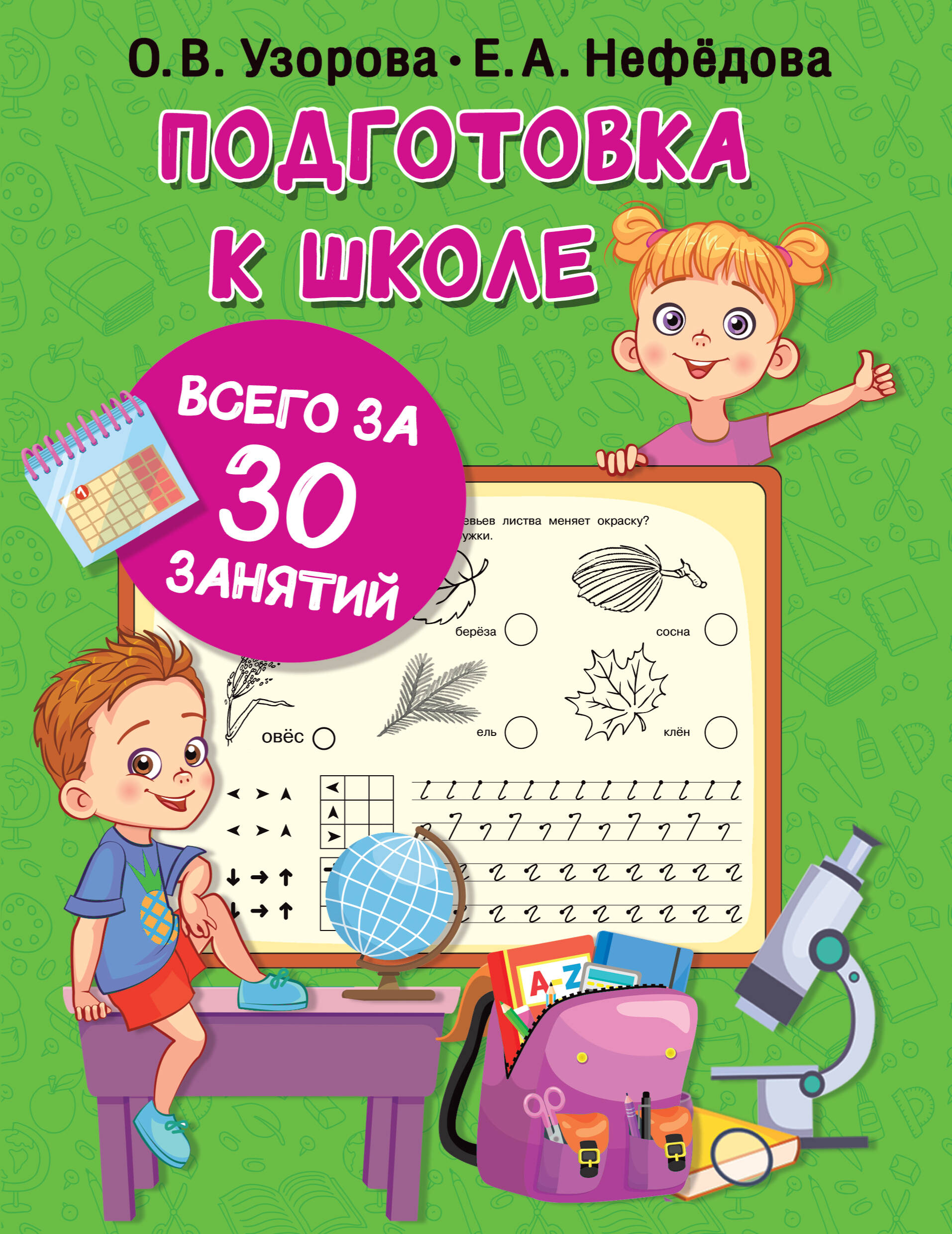  Подготовка к школе всего за 30 занятий - страница 0