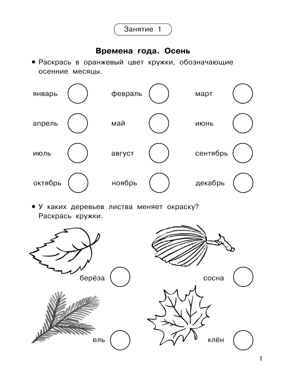  Подготовка к школе всего за 30 занятий - страница 2