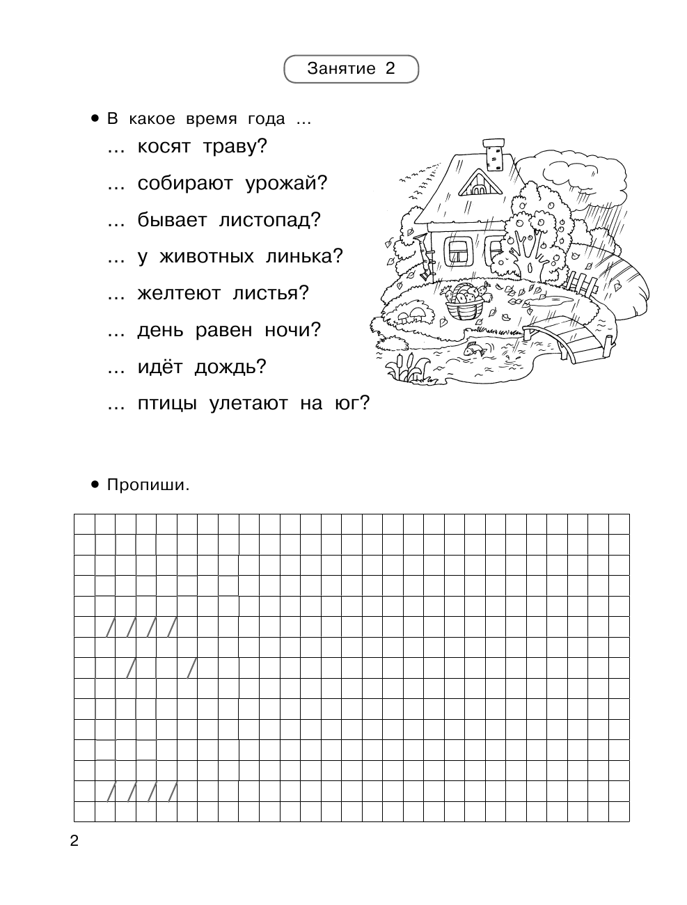  Подготовка к школе всего за 30 занятий - страница 3