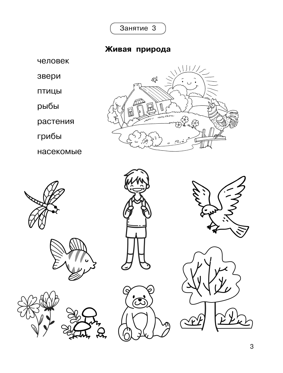  Подготовка к школе всего за 30 занятий - страница 4