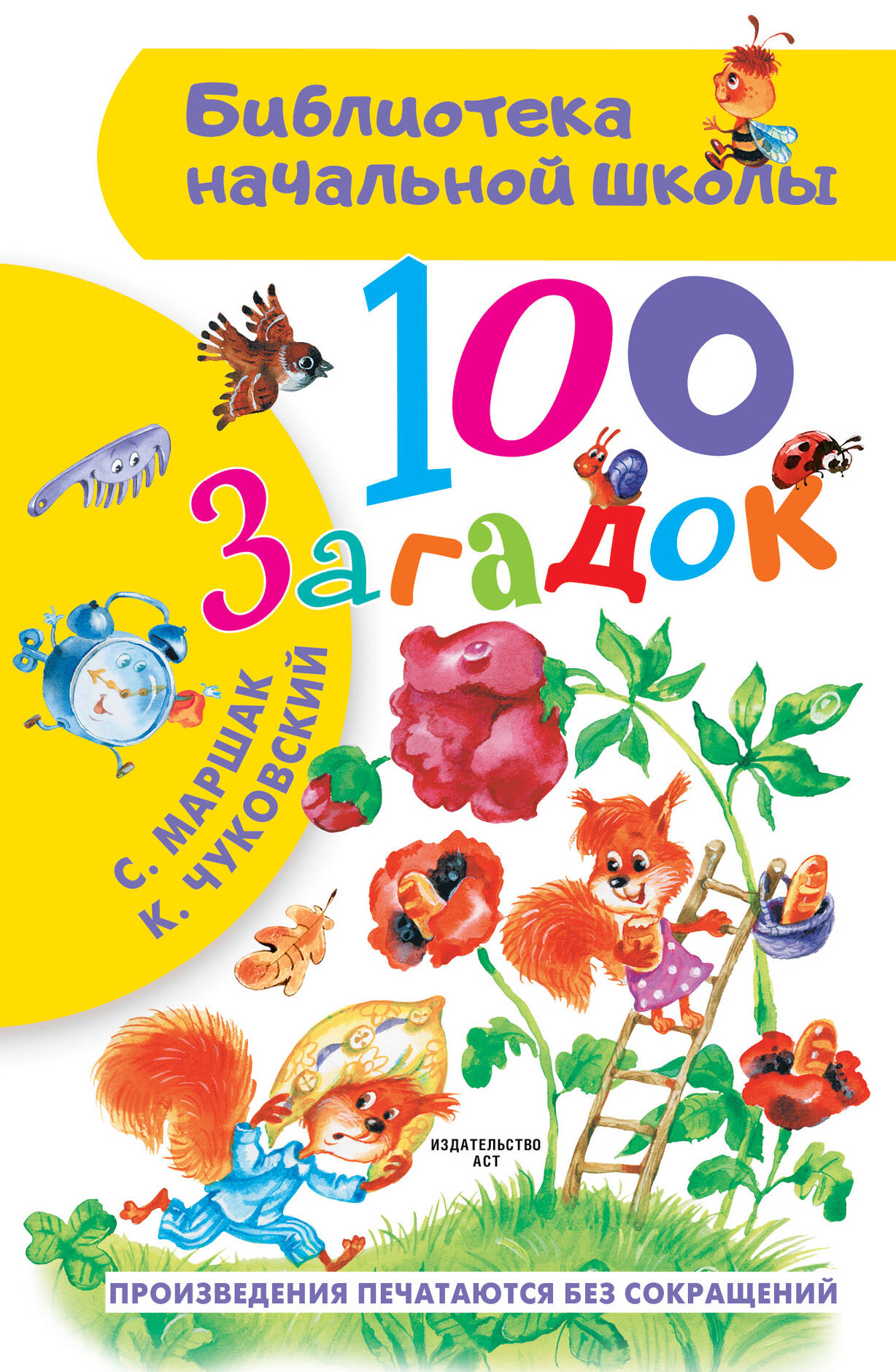 Маршак Самуил Яковлевич, Чуковский Корней Иванович 100 загадок - страница 0