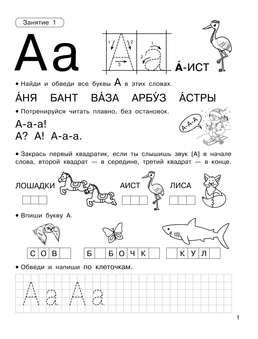  Учим буквы и звуки за 30 занятий - страница 2