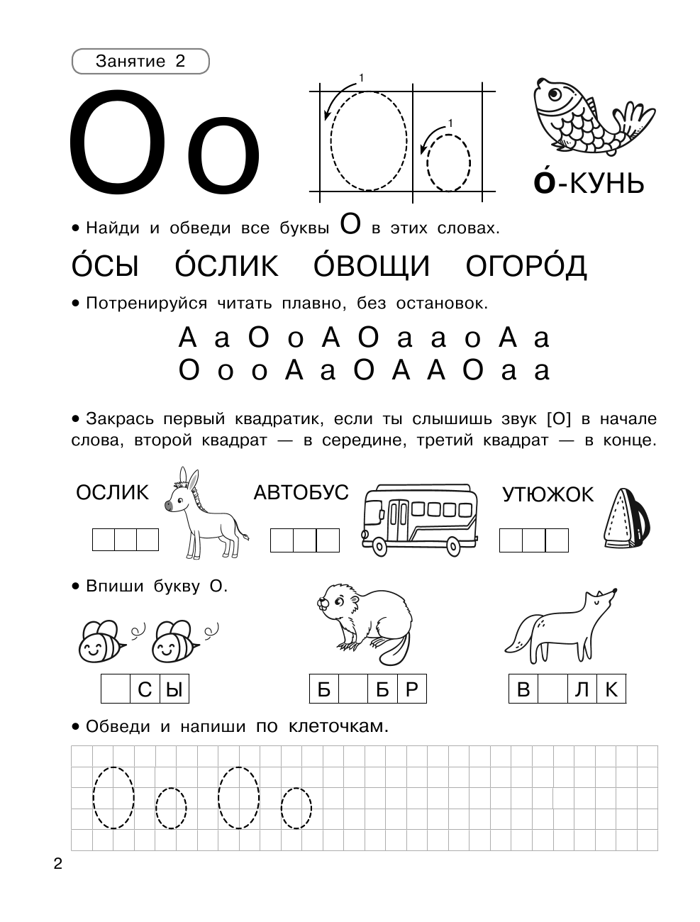  Учим буквы и звуки за 30 занятий - страница 3