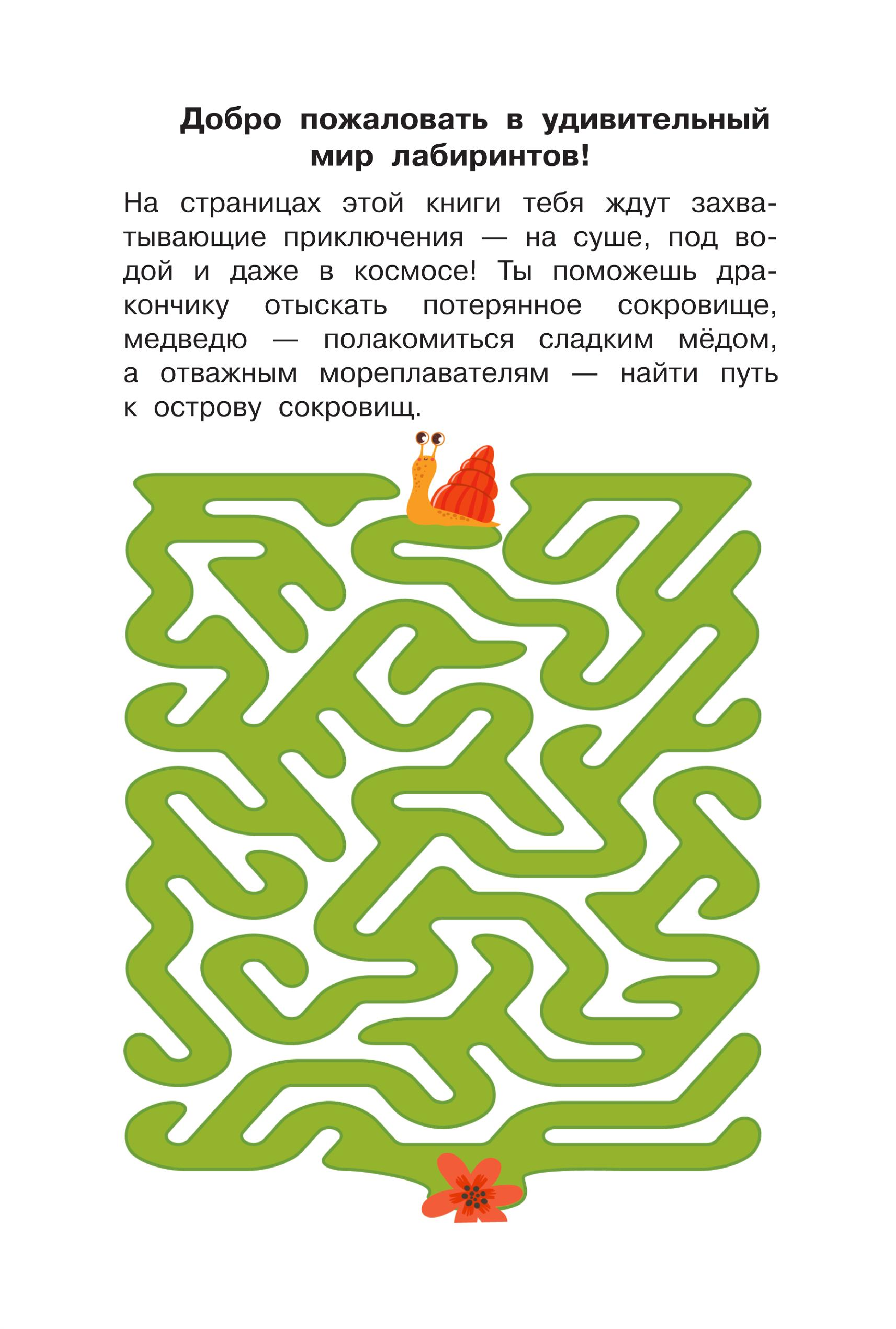  100 суперлабиринтов - страница 1