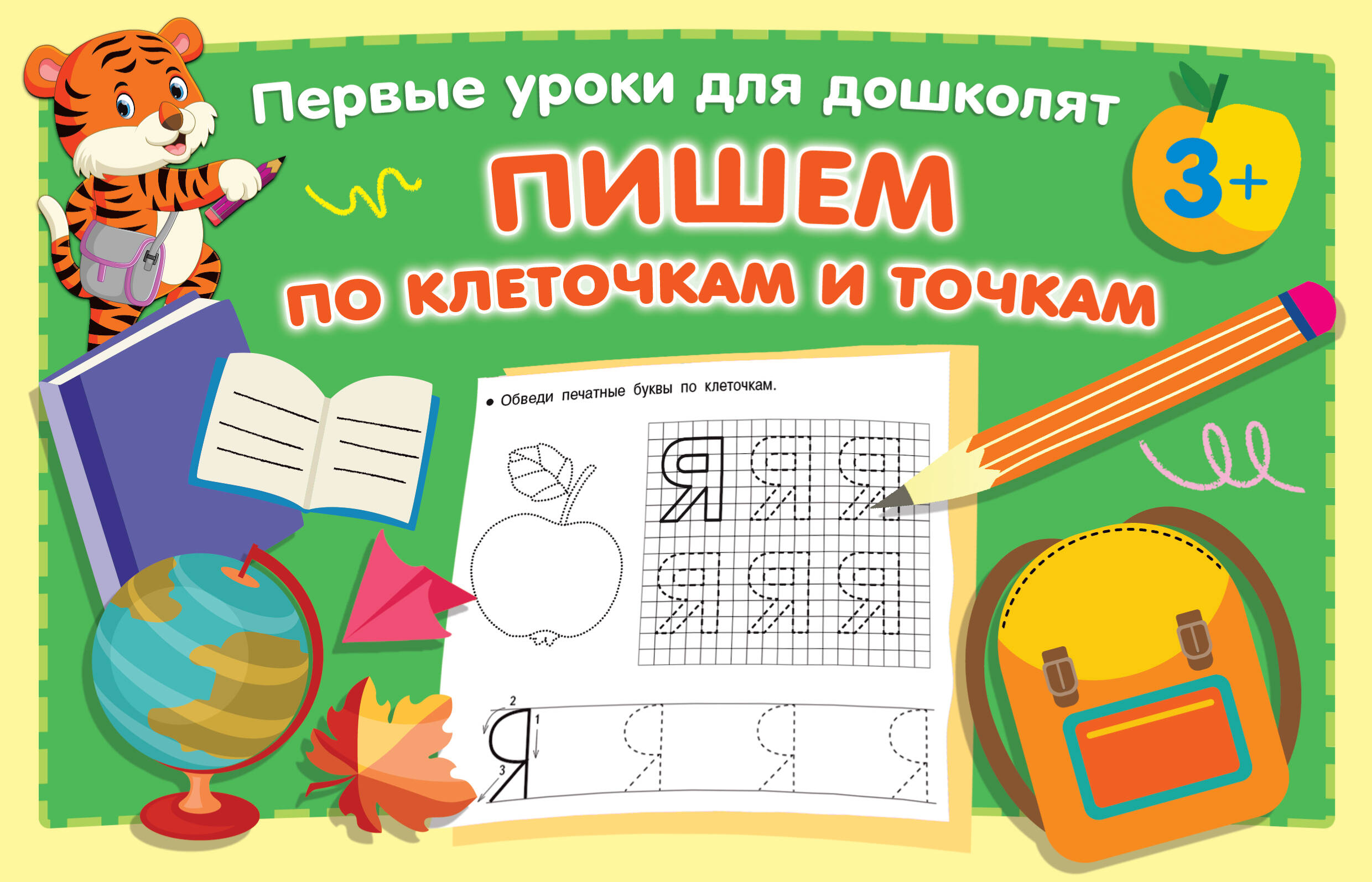  Пишем по клеточкам и точкам - страница 0