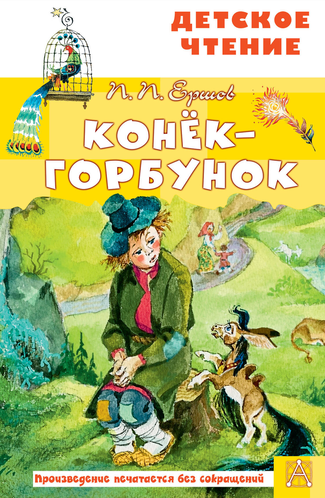 Ершов Петр Павлович Конёк-горбунок - страница 0