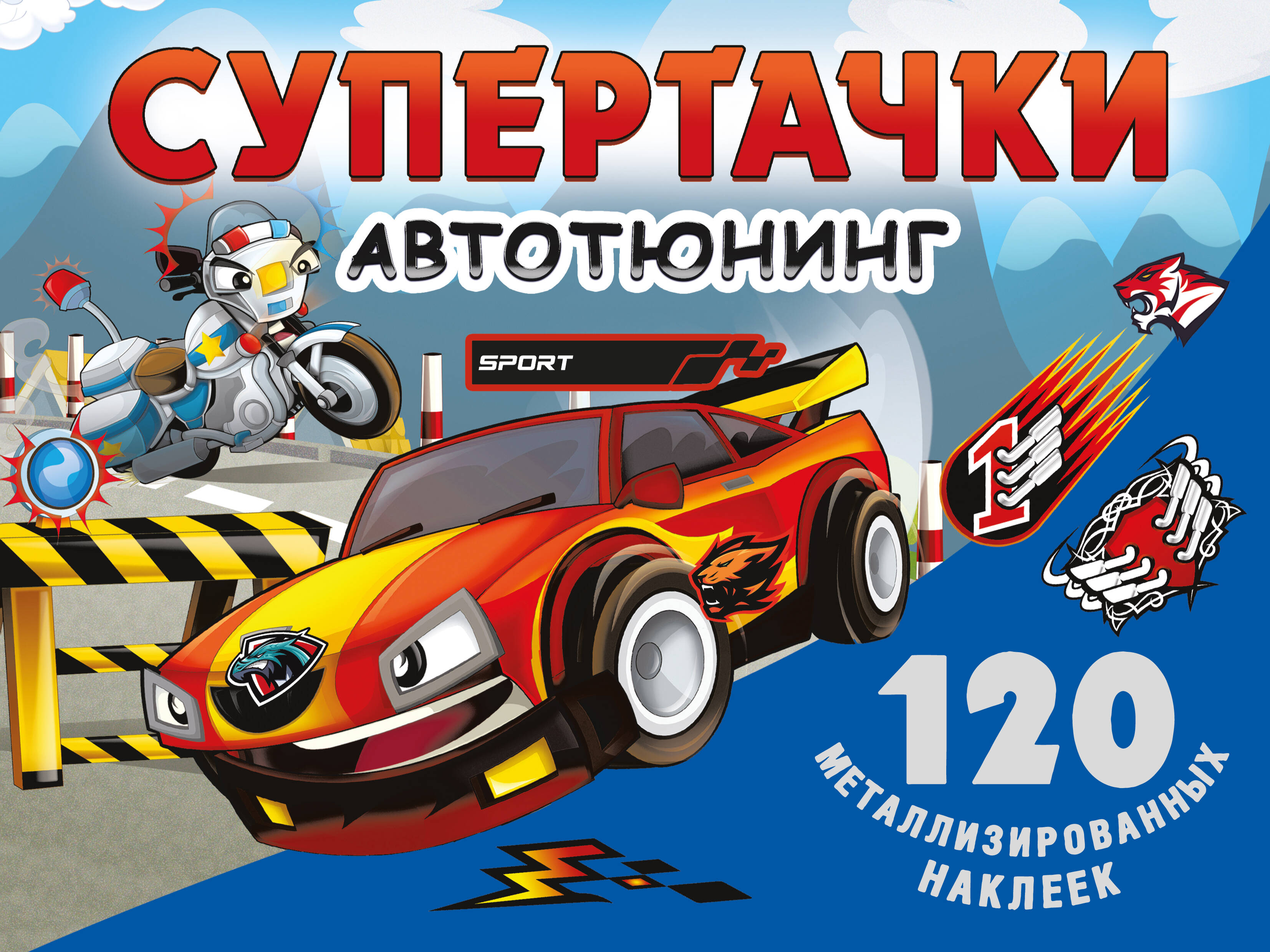  Супертачки. Авто-тюнинг - страница 0