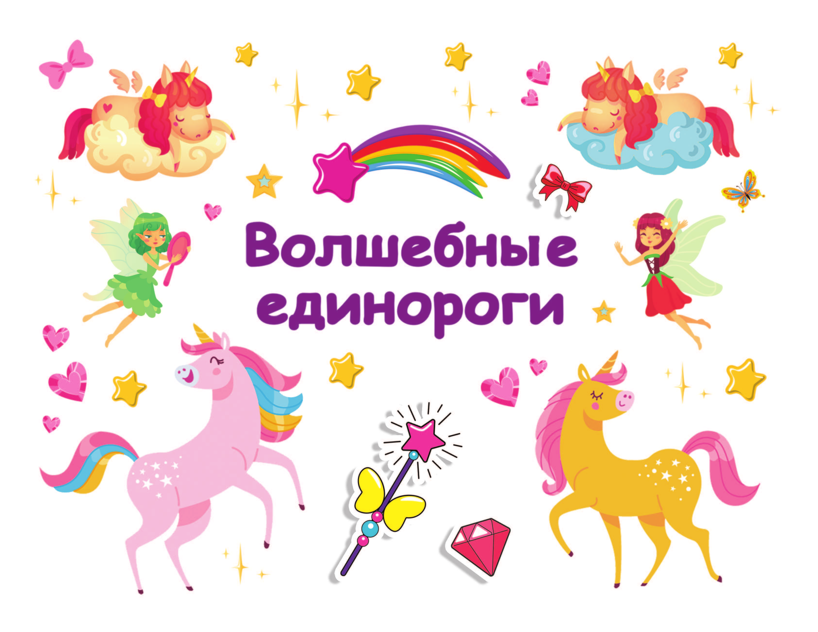  Волшебные единороги - страница 2