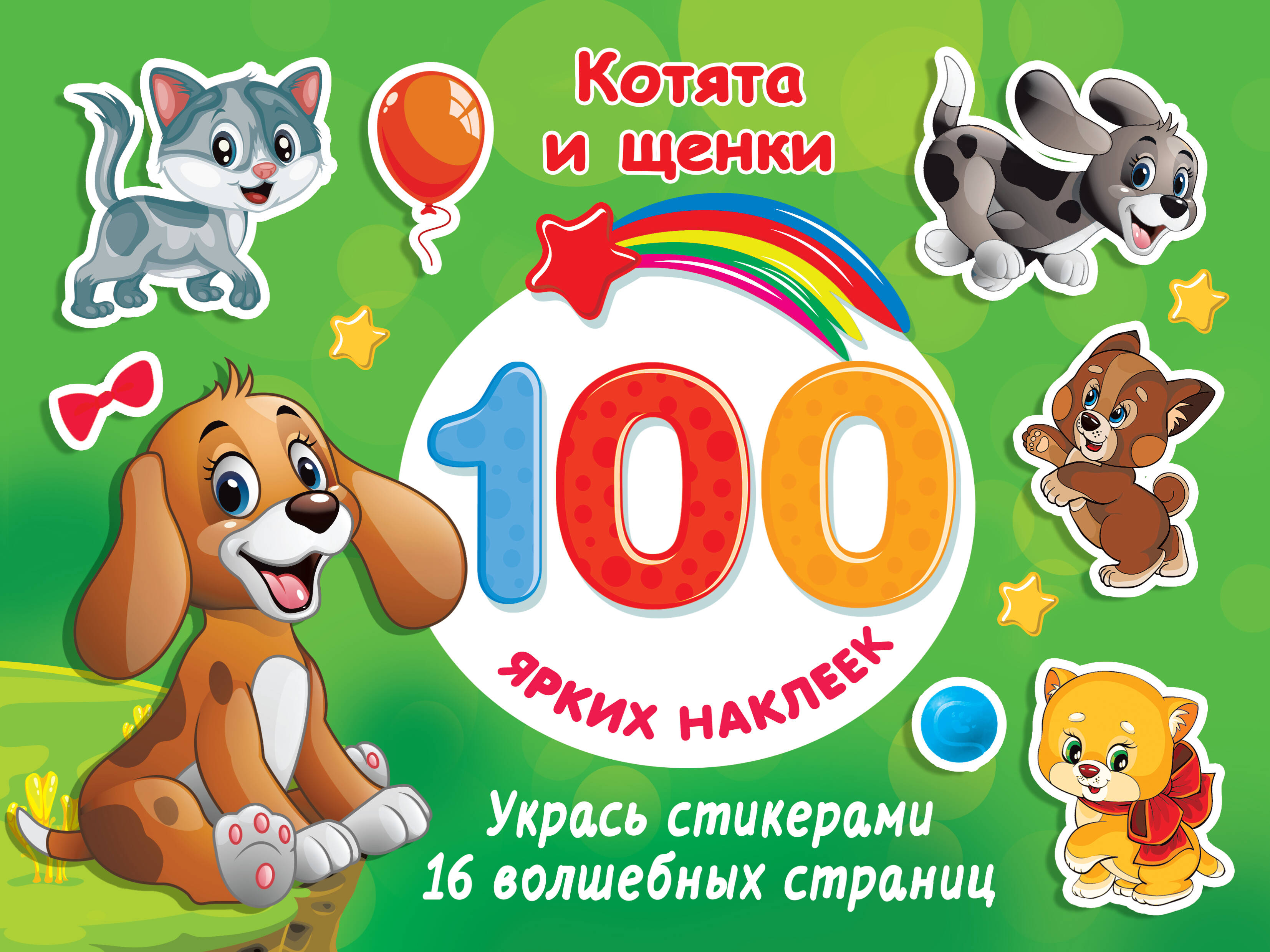  Котята и щенки - страница 0