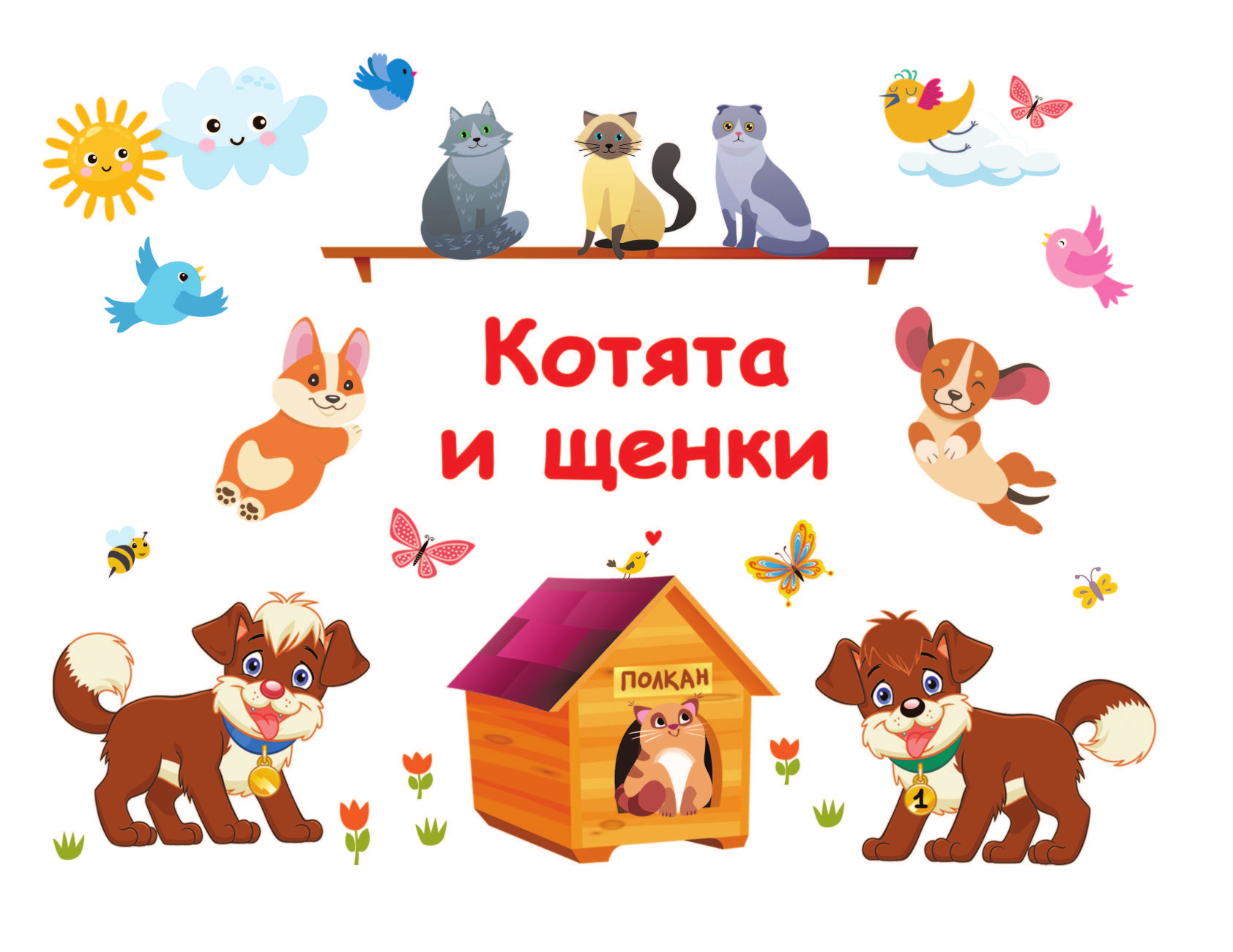  Котята и щенки - страница 2