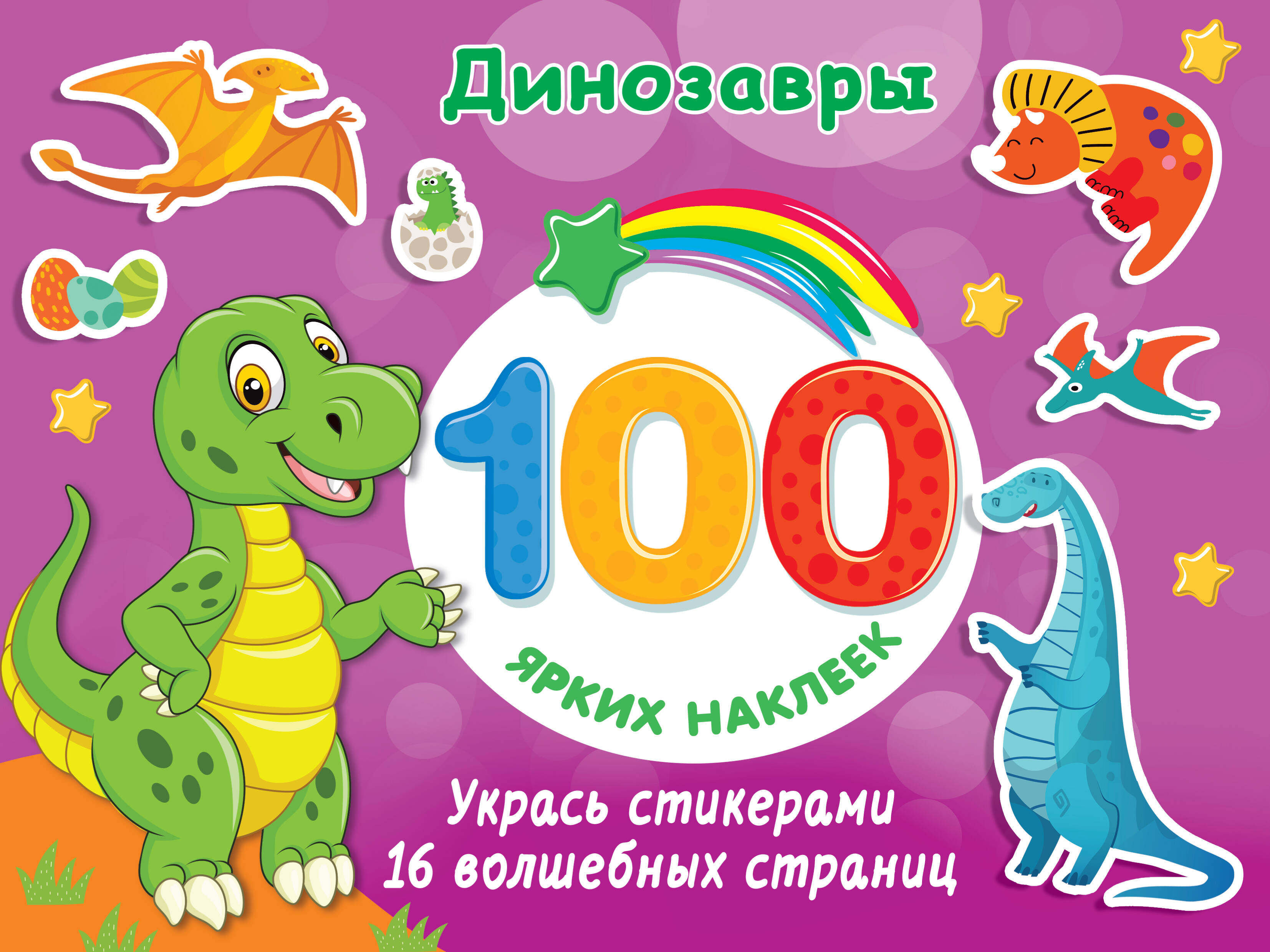  Динозавры - страница 0