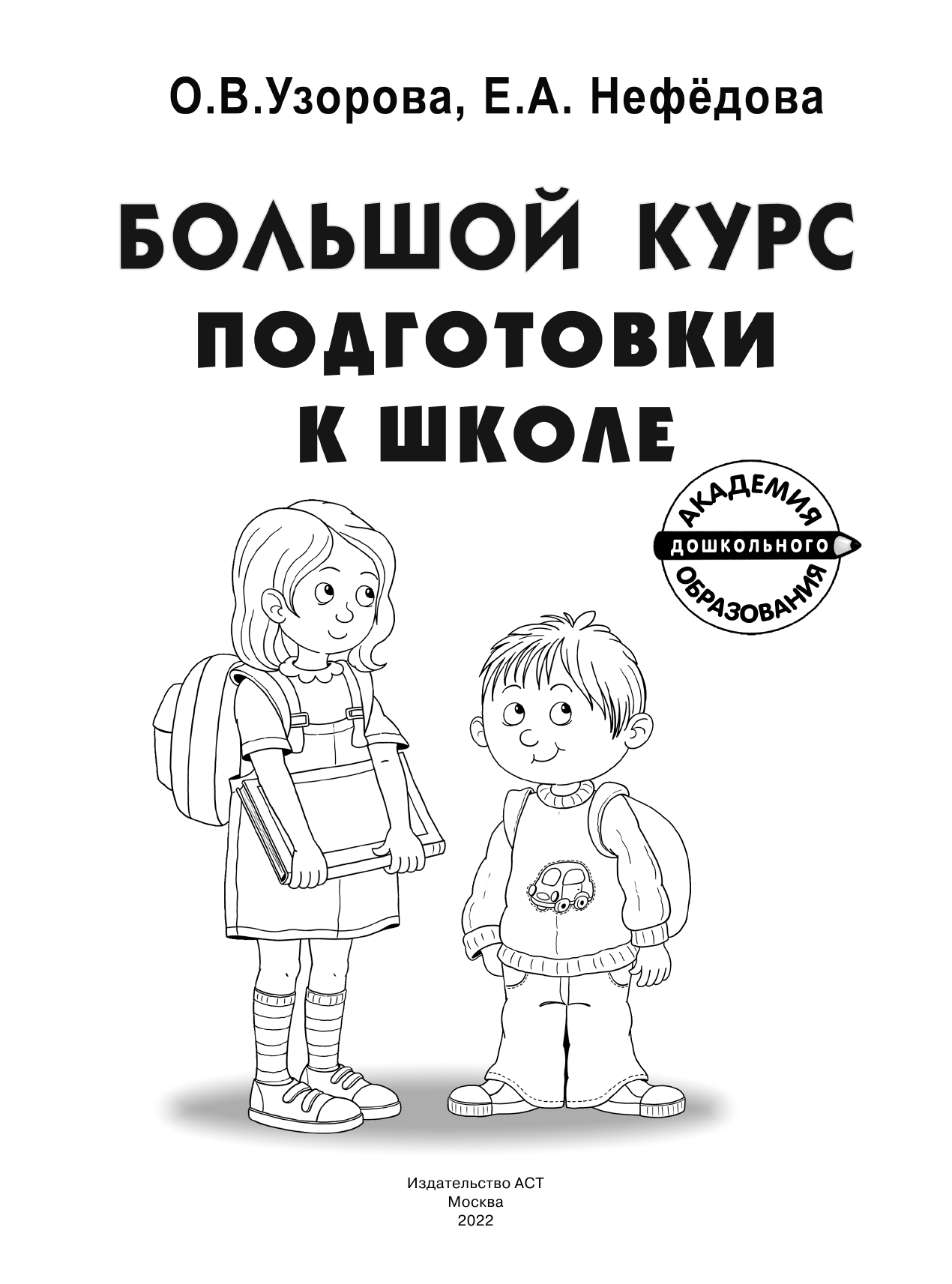 Узорова Ольга Васильевна Большой курс подготовки к школе - страница 2