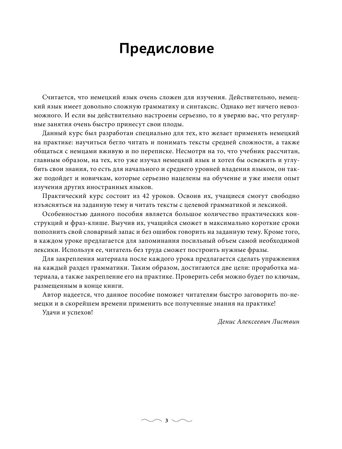 Листвин Денис Алексеевич Практический курс немецкого с ключами - страница 2