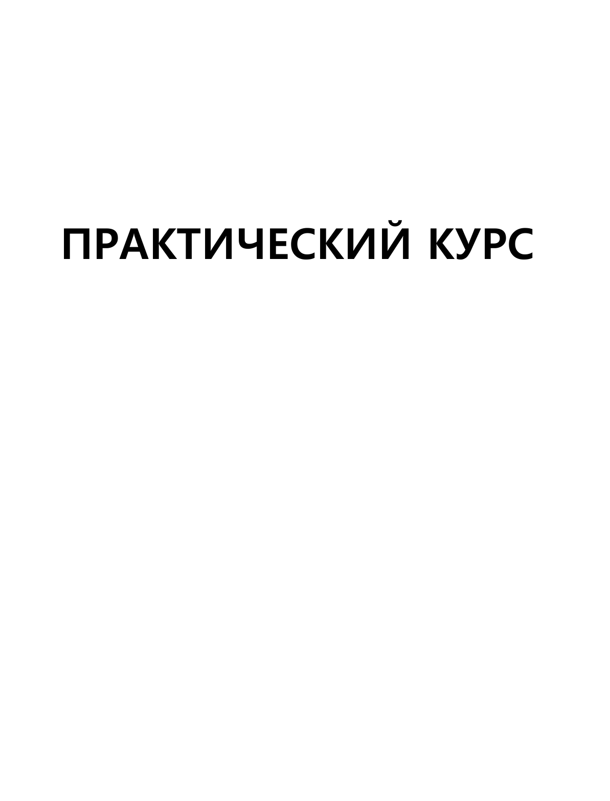 Листвин Денис Алексеевич Практический курс немецкого с ключами - страница 4