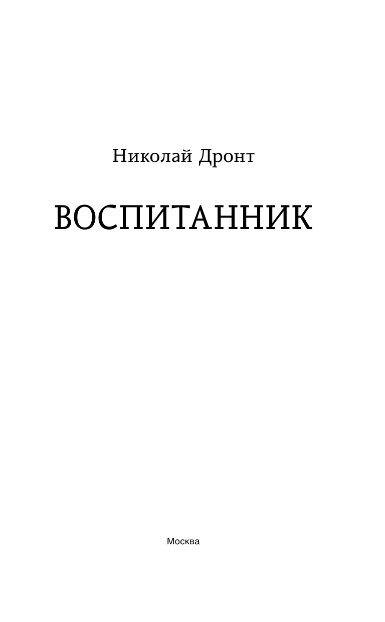 Дронт Николай  Воспитанник - страница 4