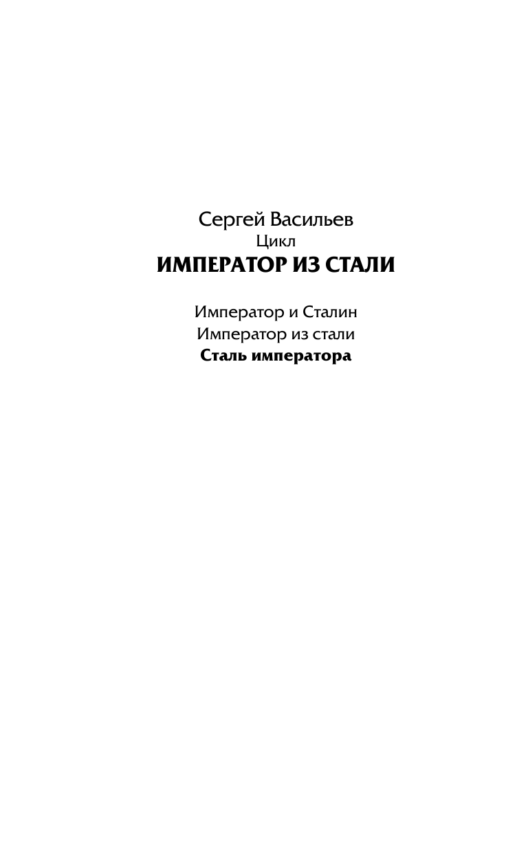 Васильев Сергей Александрович Сталь императора - страница 3
