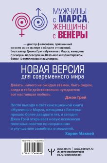 Мужчины с Марса, женщины с Венеры. Новая версия для современного мира