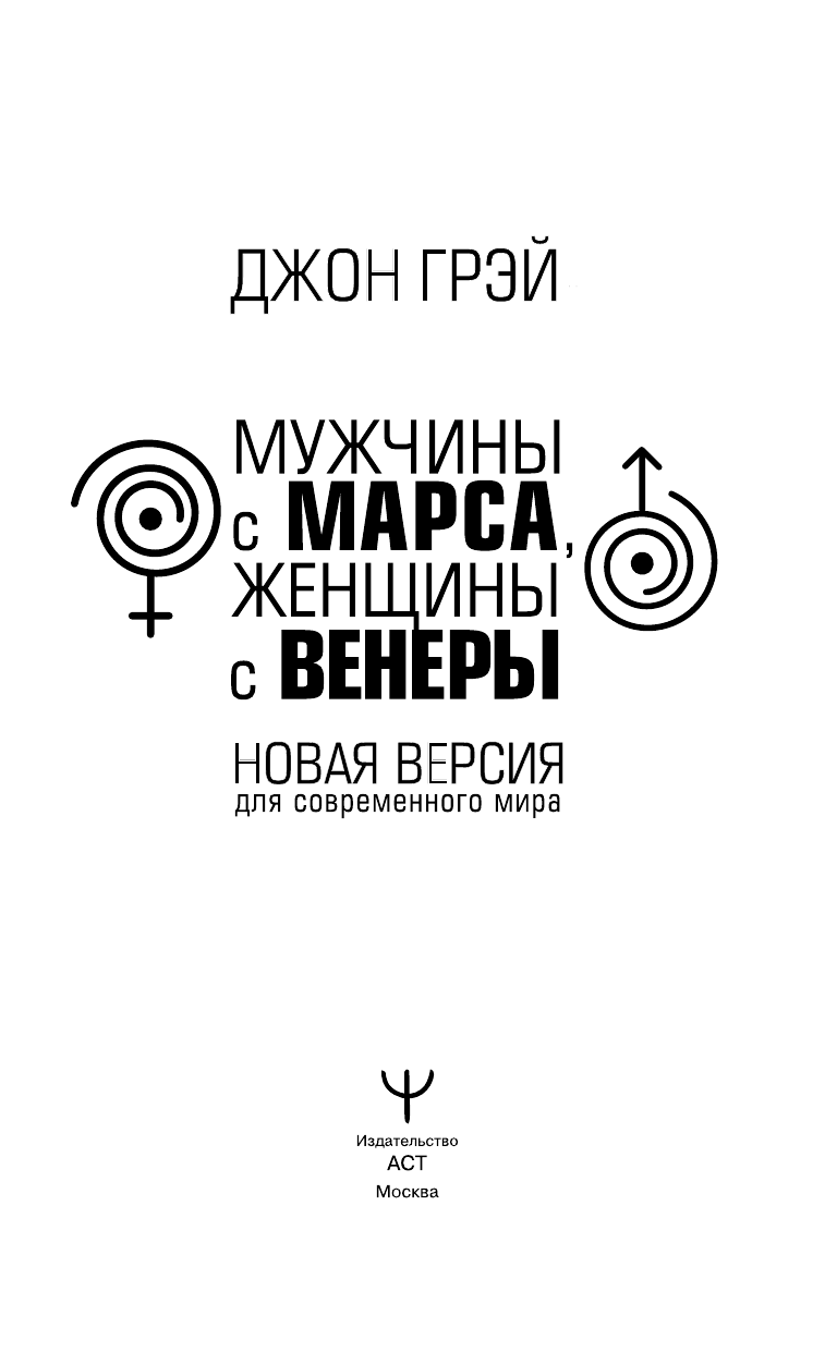 Грэй Джон Мужчины с Марса, женщины с Венеры. Новая версия для современного мира - страница 2