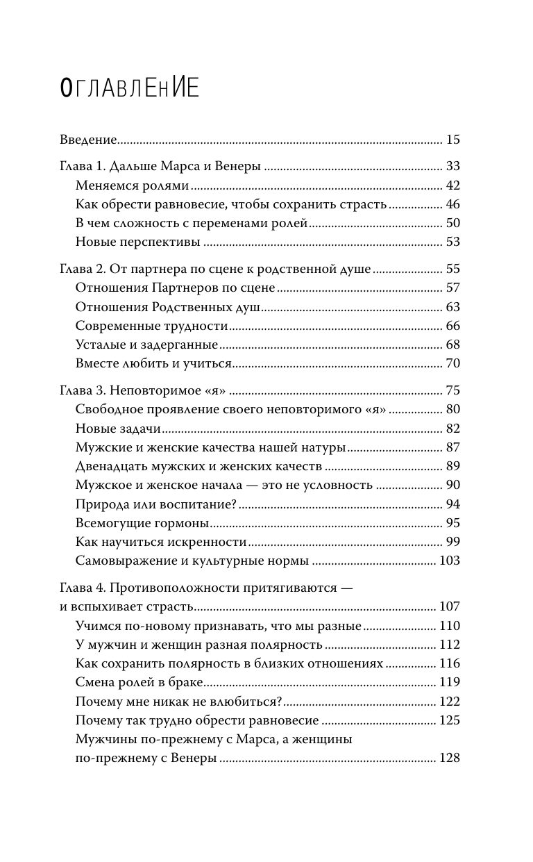 Грэй Джон Мужчины с Марса, женщины с Венеры. Новая версия для современного мира - страница 4