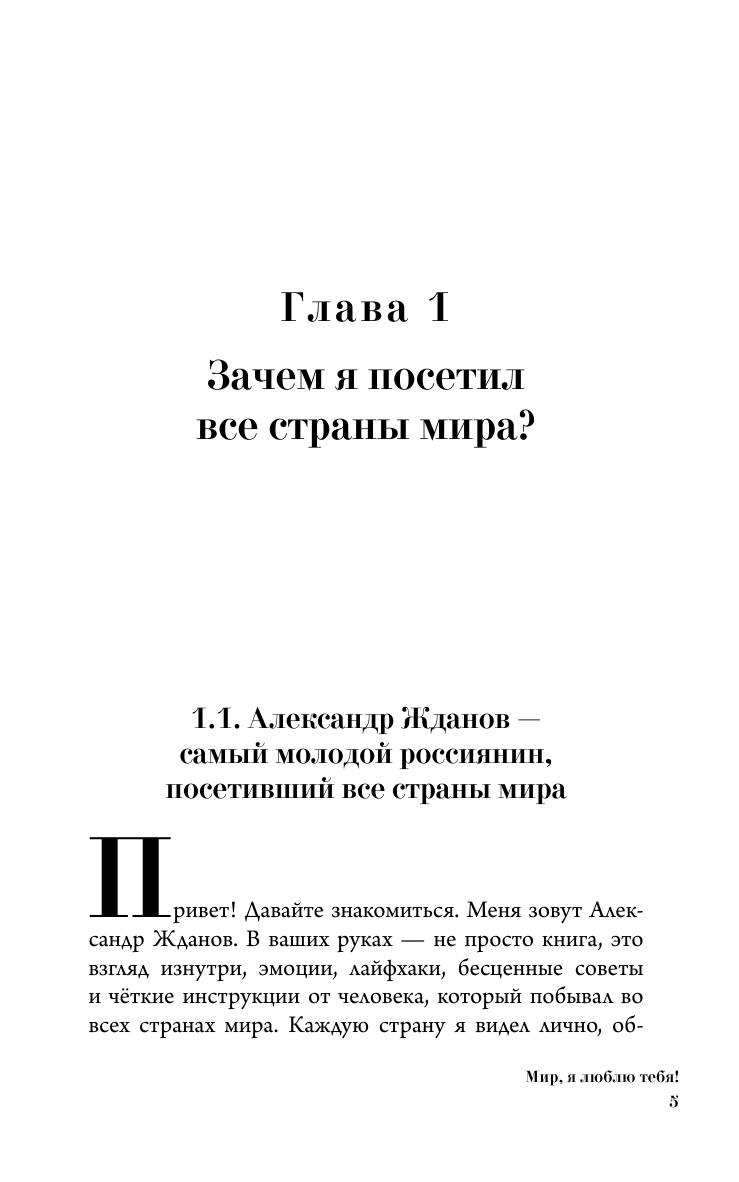 Жданов Александр Николаевич Мир, я люблю тебя! - страница 1