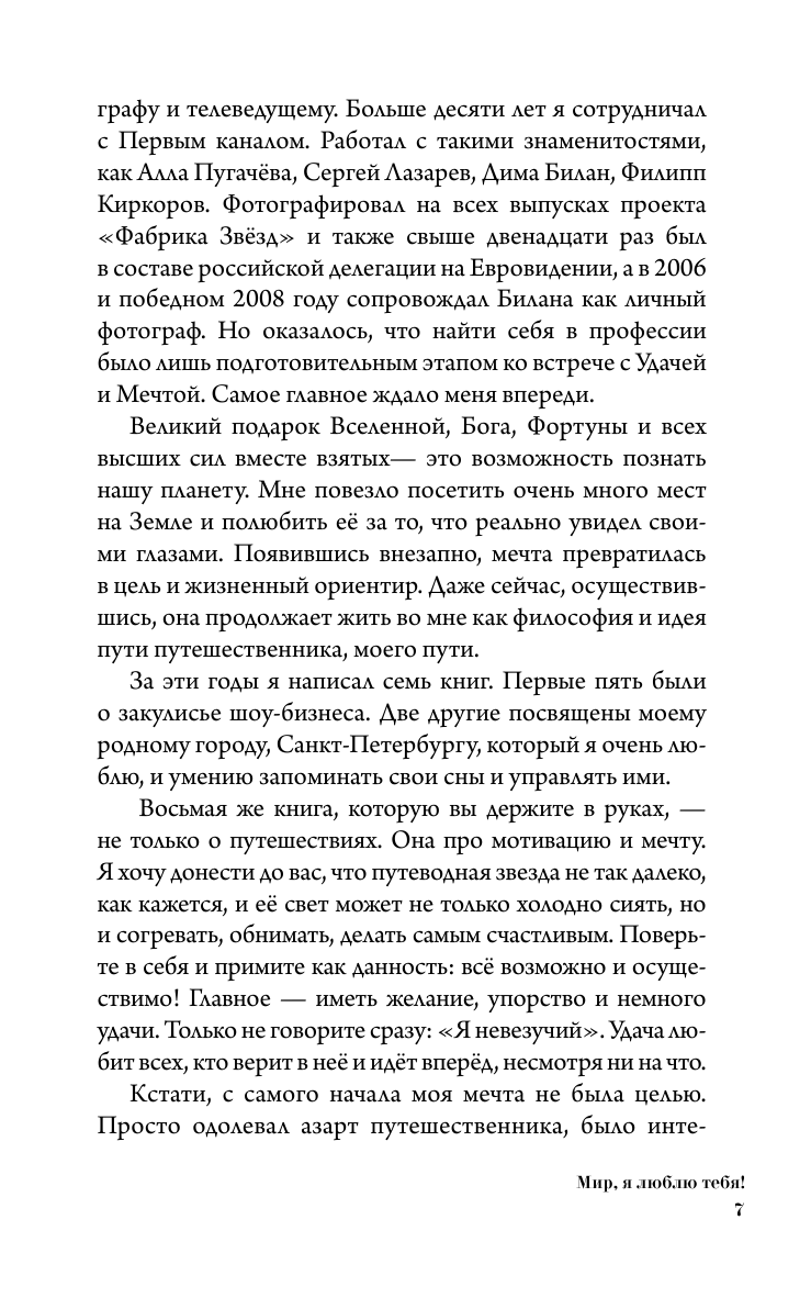 Жданов Александр Николаевич Мир, я люблю тебя! - страница 3