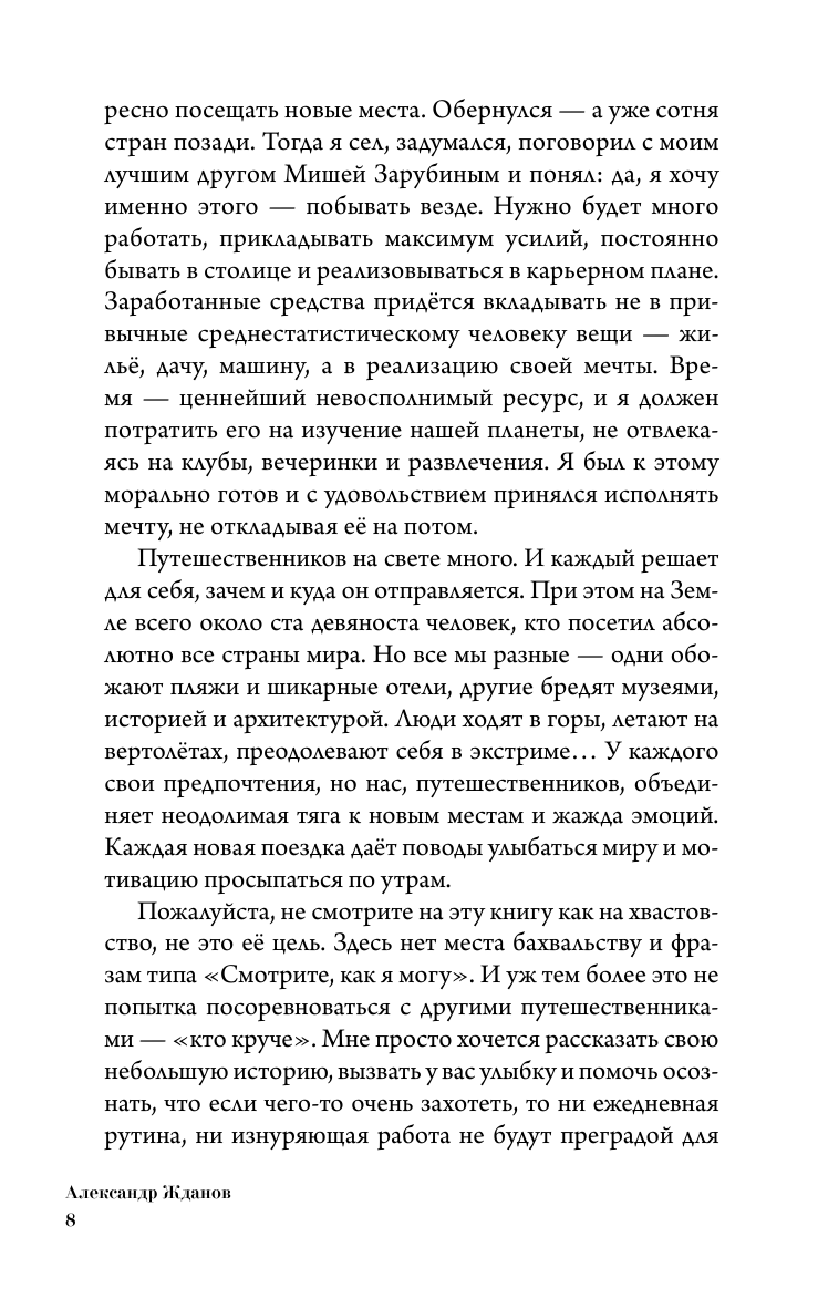 Жданов Александр Николаевич Мир, я люблю тебя! - страница 4