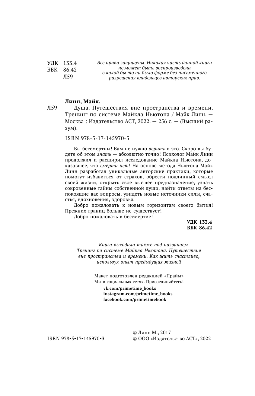 Линн Майк  Душа. Путешествия вне пространства и времени. Тренинг по системе Майкла Ньютона - страница 3