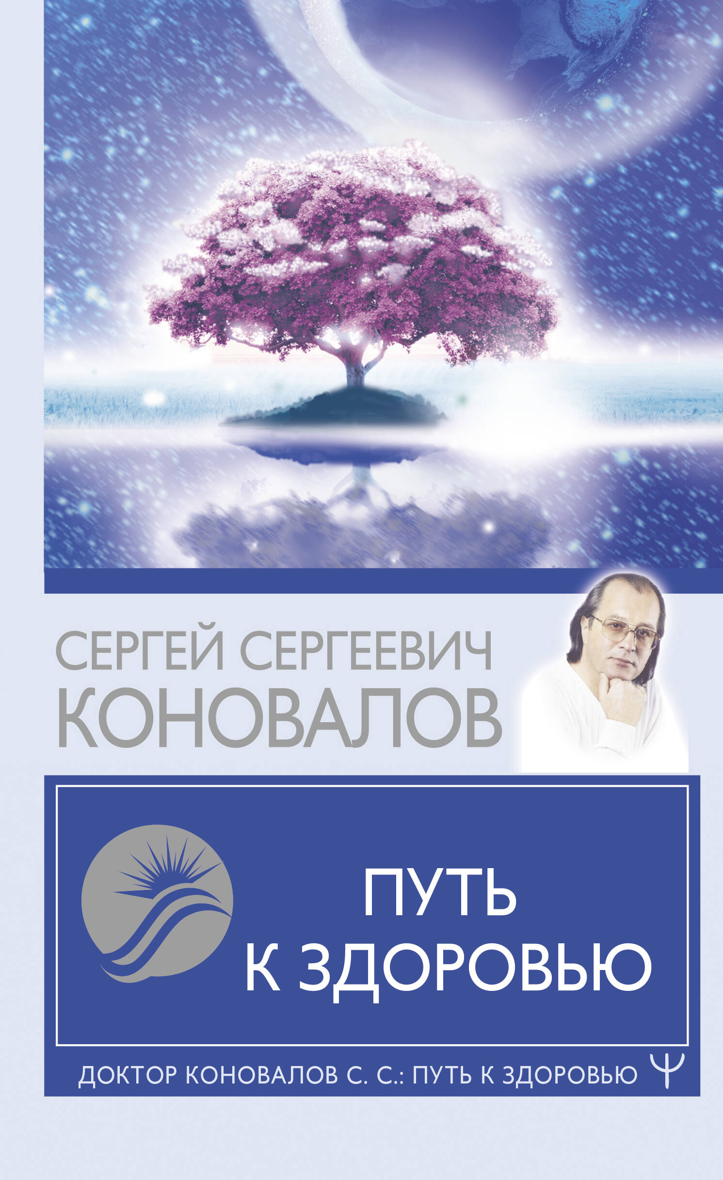 Коновалов Сергей Сергеевич Путь к здоровью - страница 0