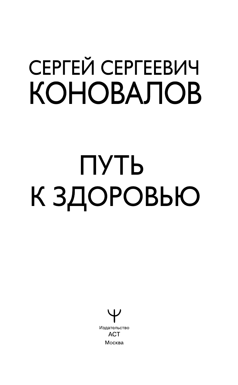 Коновалов Сергей Сергеевич Путь к здоровью - страница 2