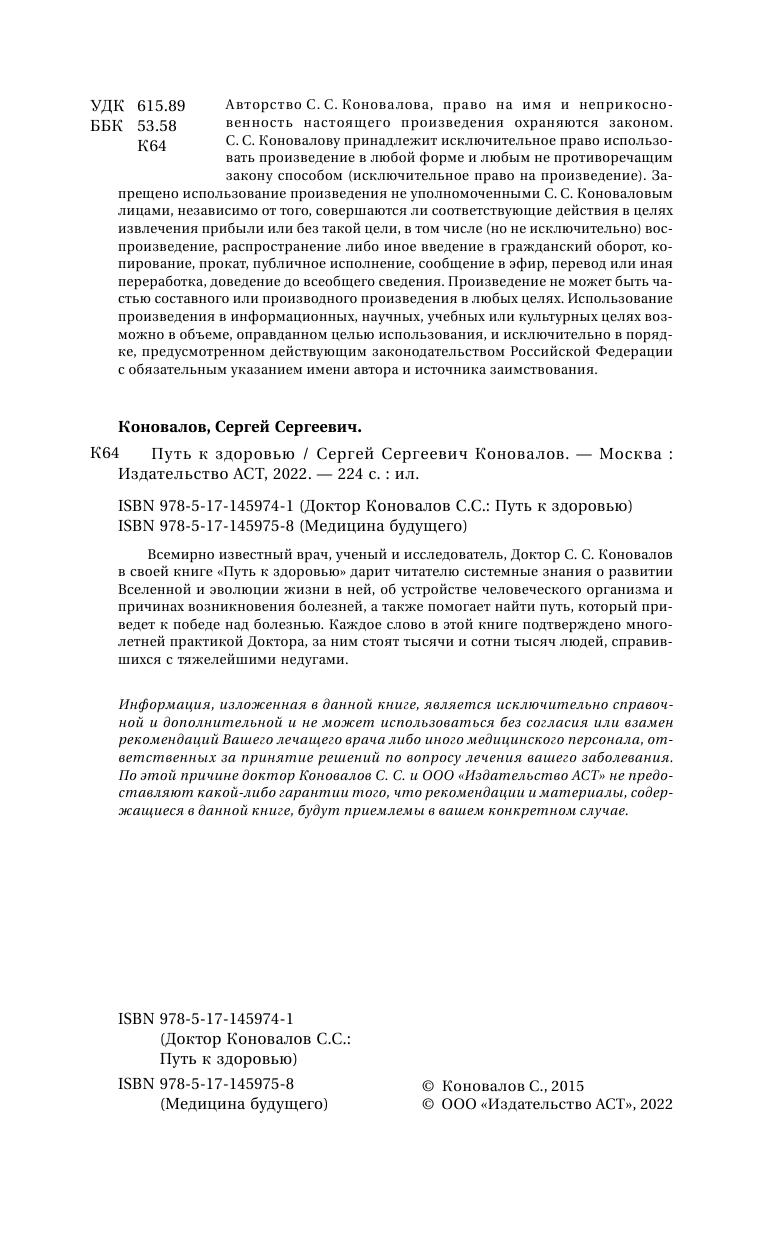 Коновалов Сергей Сергеевич Путь к здоровью - страница 3