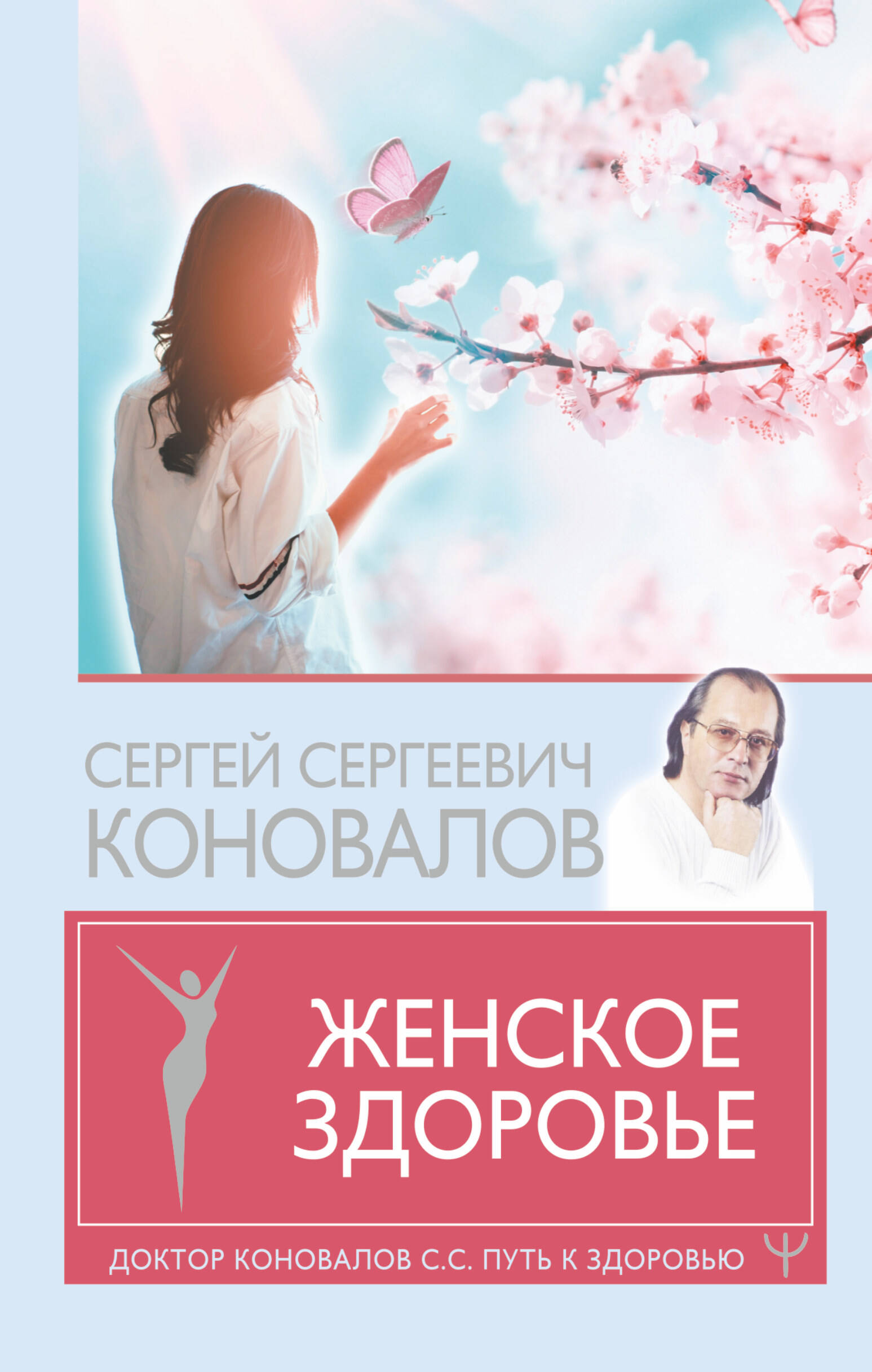 Коновалов Сергей Сергеевич Женское здоровье - страница 0