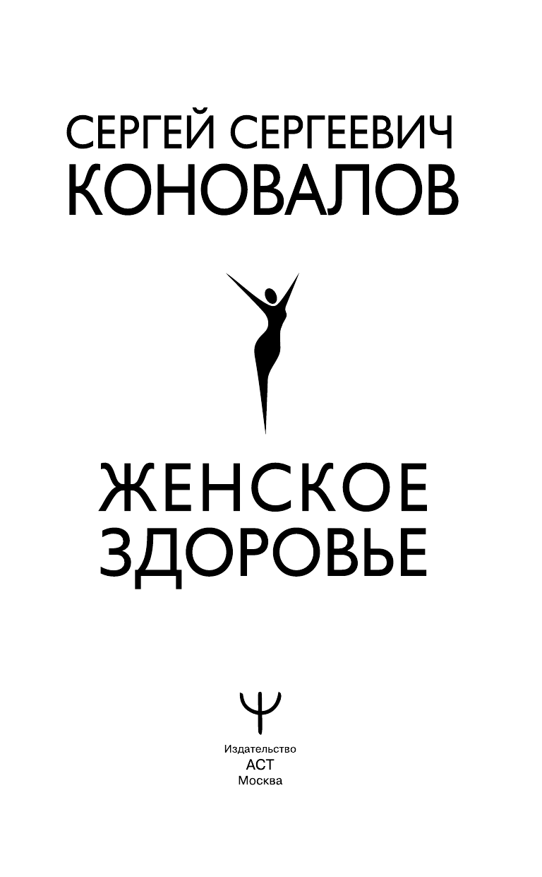 Коновалов Сергей Сергеевич Женское здоровье - страница 2