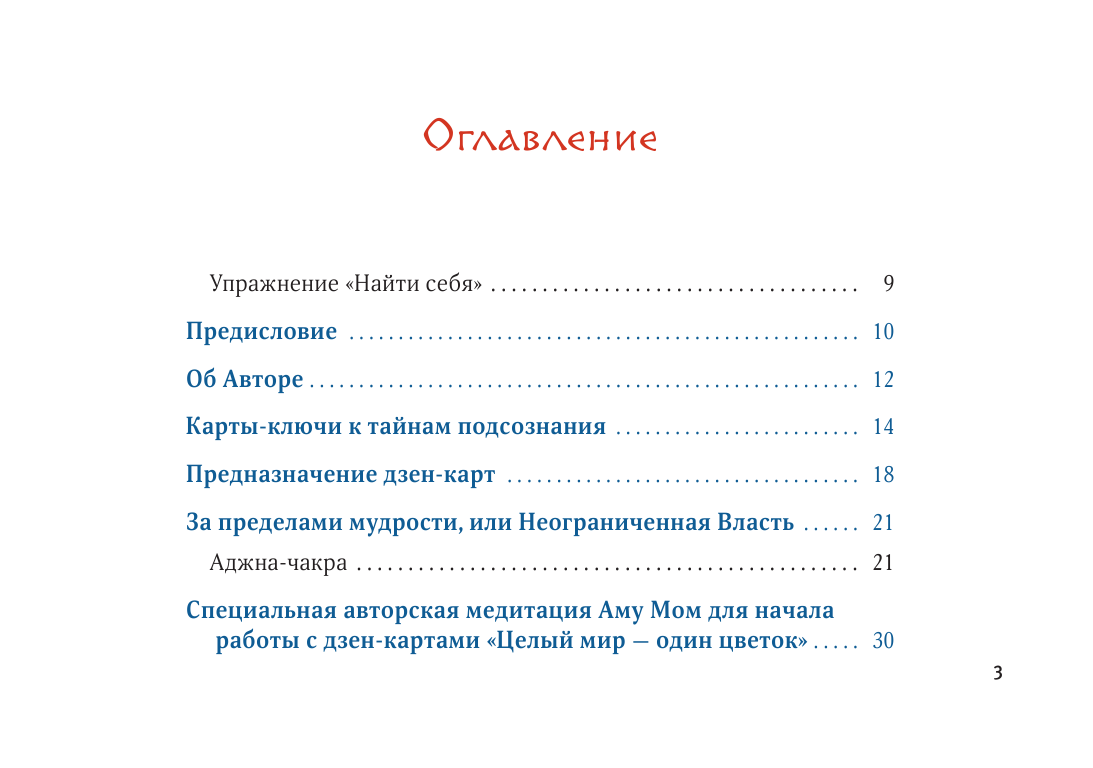 Аму Мом  Дзен-карты с коанами: Подсознание, ответы из бесконечности. Целый мир — один цветок - страница 4