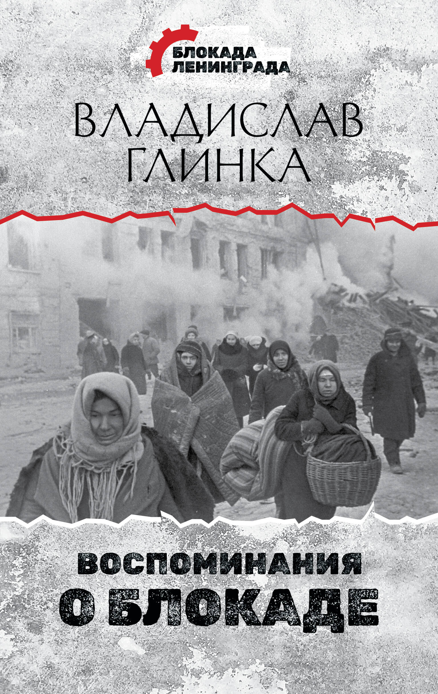 Глинка Владислав Михайлович Воспоминания о Блокаде - страница 0