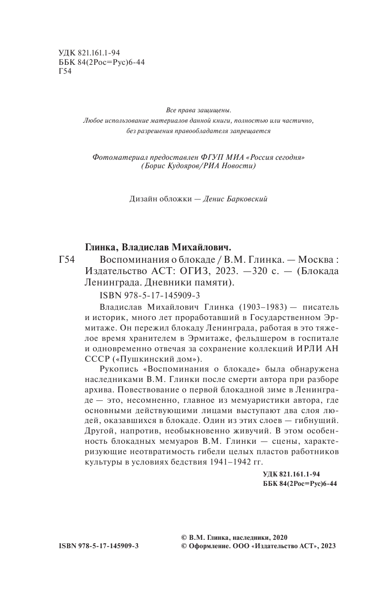 Глинка Владислав Михайлович Воспоминания о Блокаде - страница 1