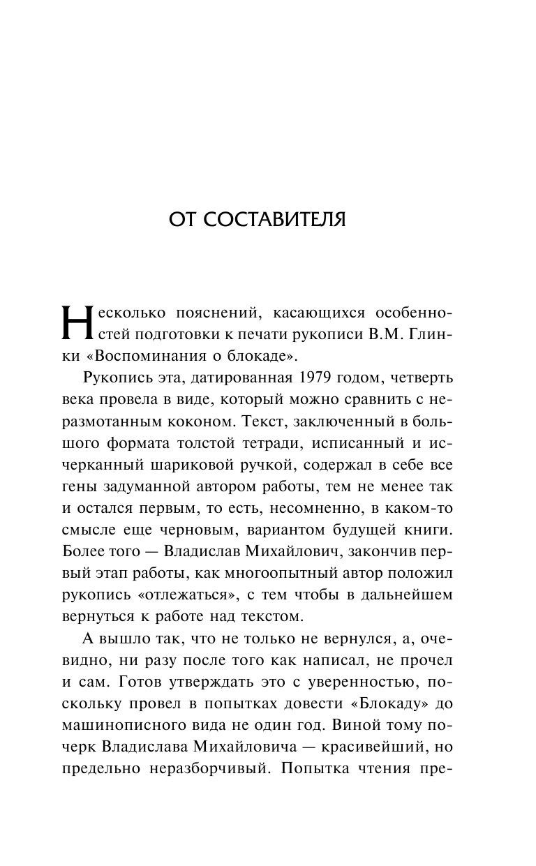 Глинка Владислав Михайлович Воспоминания о Блокаде - страница 4