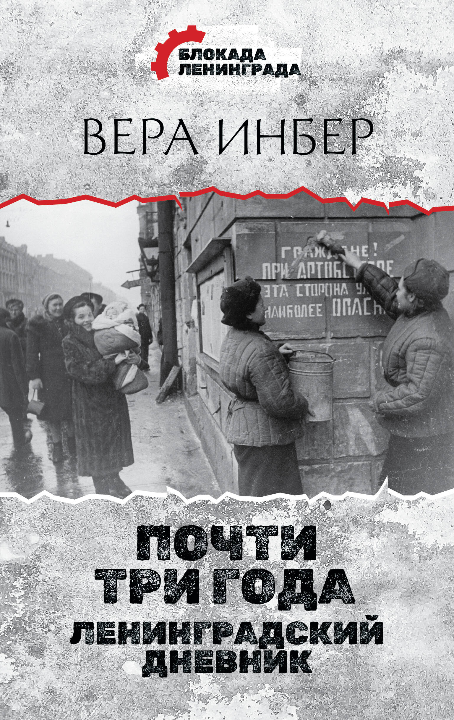 Инбер Вера Почти три года. Ленинградский дневник - страница 0