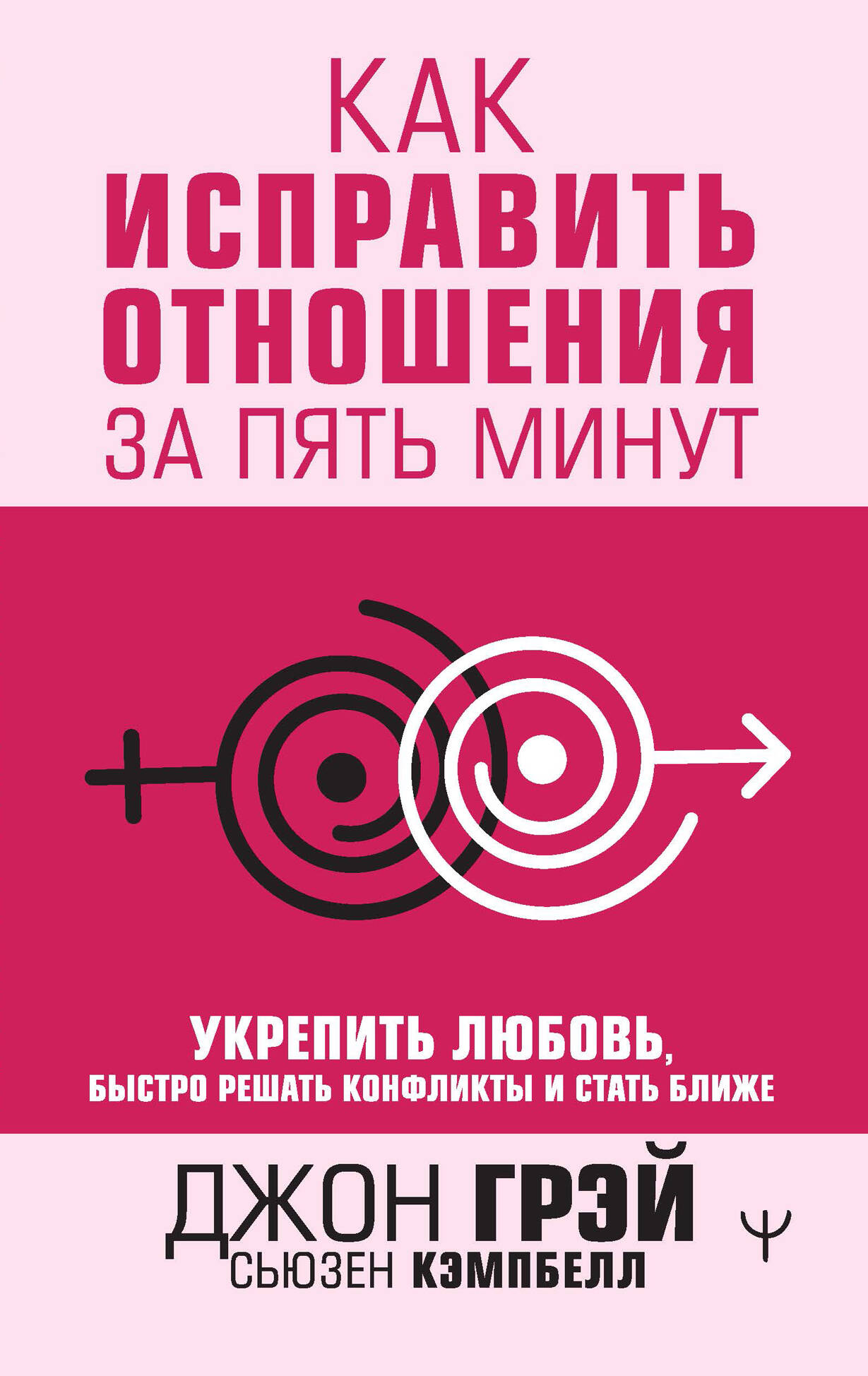  Как исправить отношения за пять минут - страница 0