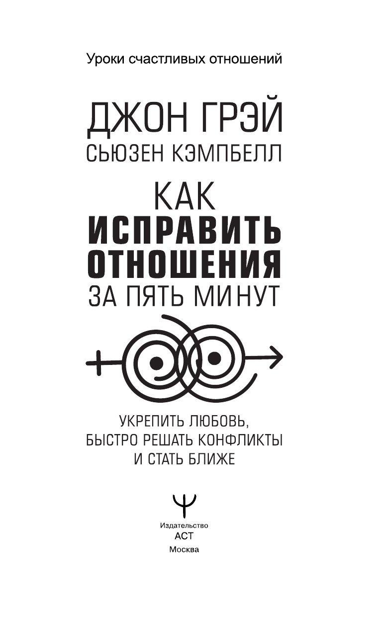  Как исправить отношения за пять минут - страница 2