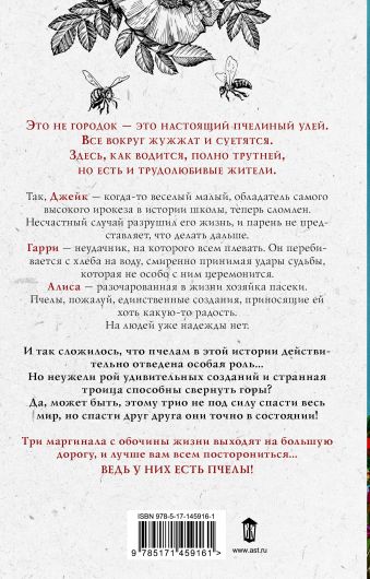 Музыка пчел