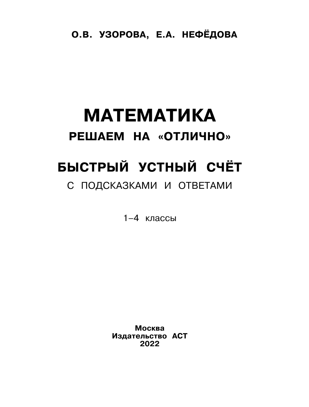 Узорова Ольга Васильевна, Нефедова Елена Алексеевна Математика. Решаем на отлично. Быстрый устный счет. 1-4 классы - страница 2