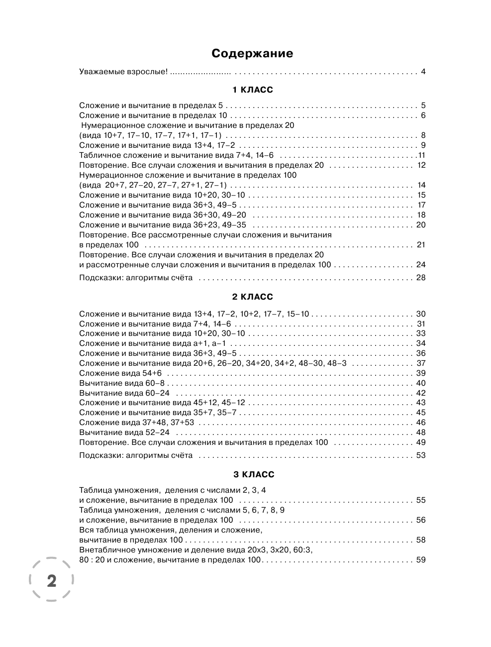 Узорова Ольга Васильевна, Нефедова Елена Алексеевна Математика. Решаем на отлично. Быстрый устный счет. 1-4 классы - страница 3