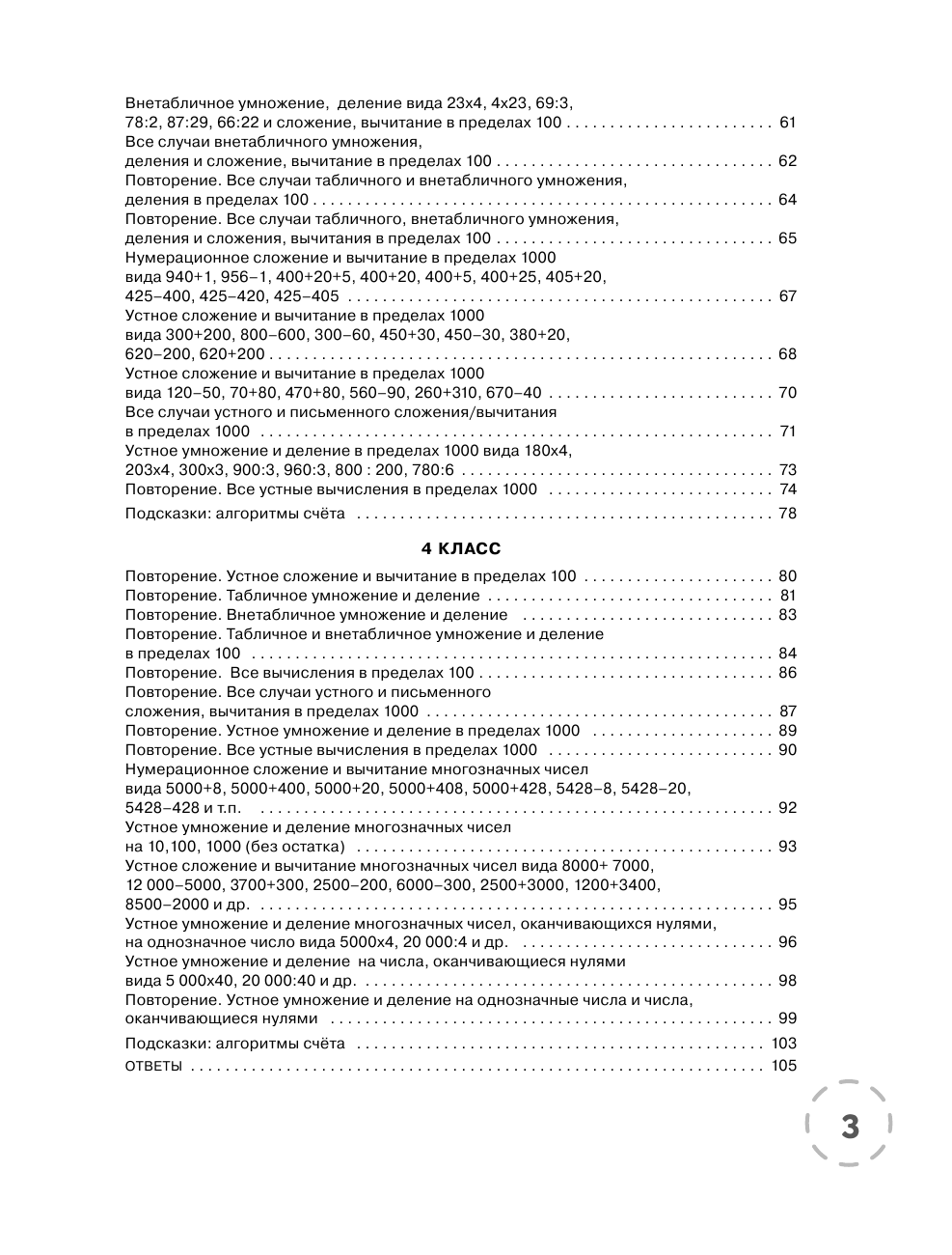 Узорова Ольга Васильевна, Нефедова Елена Алексеевна Математика. Решаем на отлично. Быстрый устный счет. 1-4 классы - страница 4