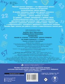 Математика. Решаем на "отлично". Супертренинг. Цепочки примеров. Три уровня сложности. 1-4 классы