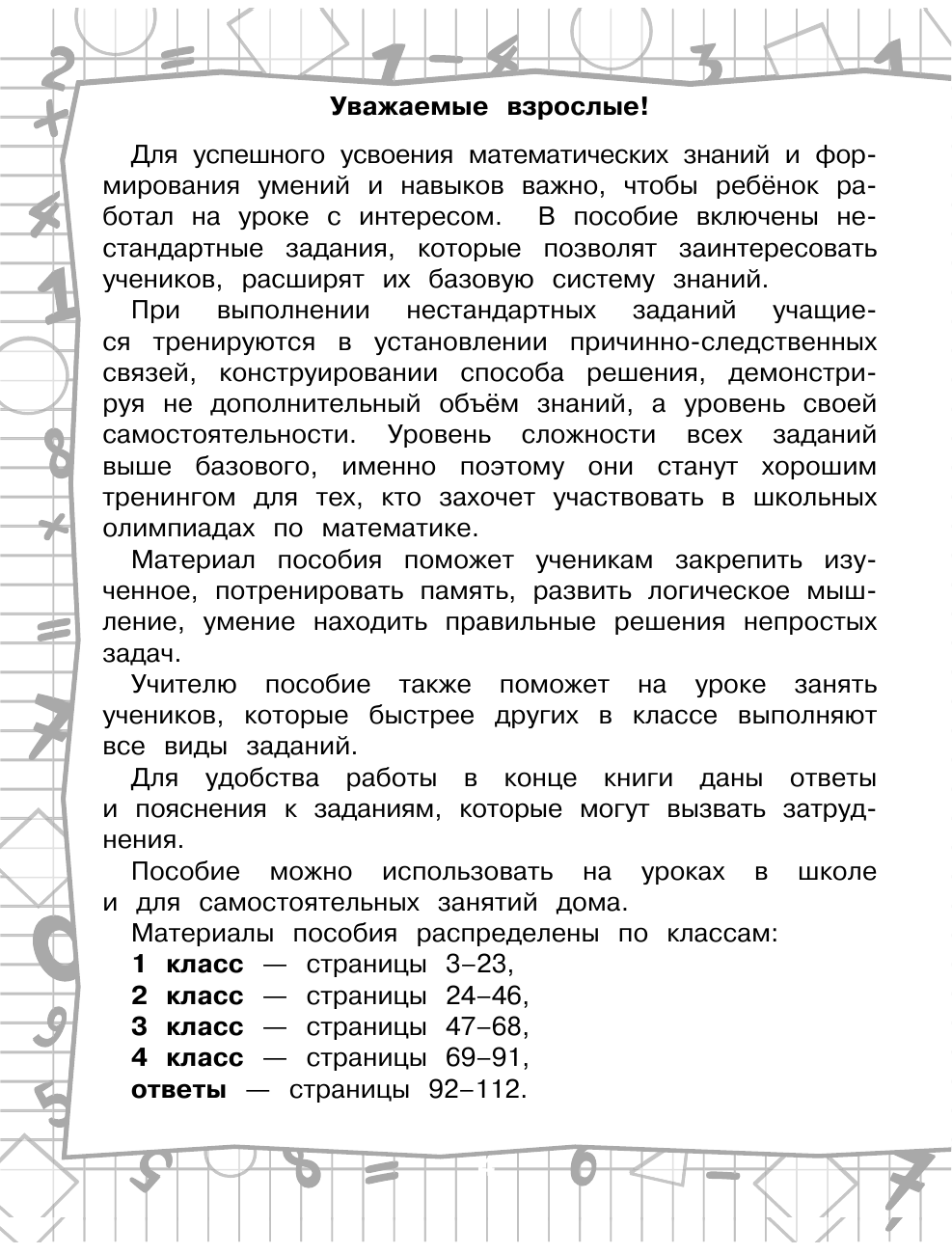 Узорова Ольга Васильевна, Нефедова Елена Алексеевна Математика. Решаем на отлично. Нескучные задания с ответами и пояснениями. 1-4 классы - страница 3