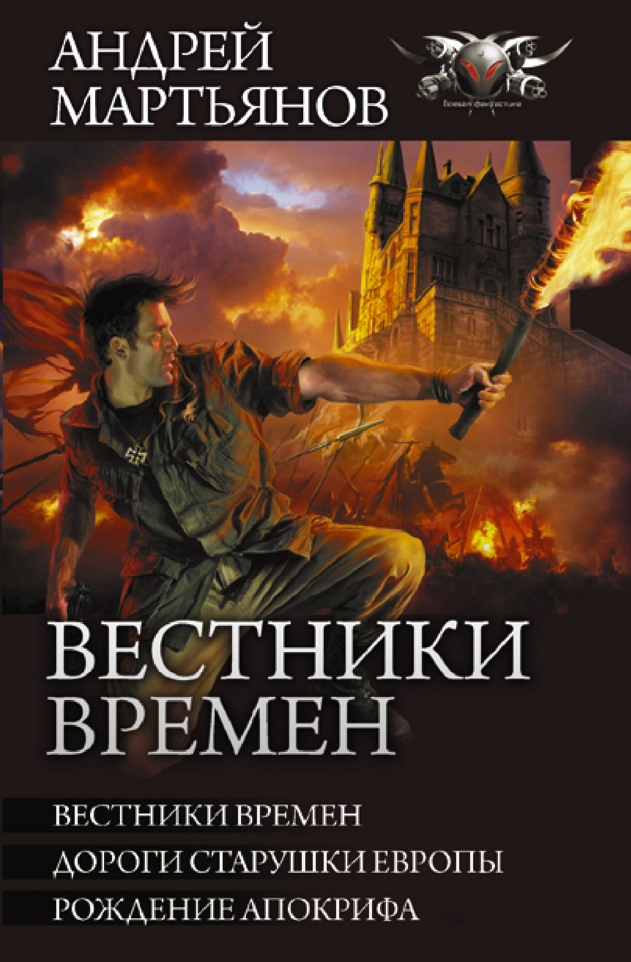 Мартьянов Андрей  Вестники времен - страница 0