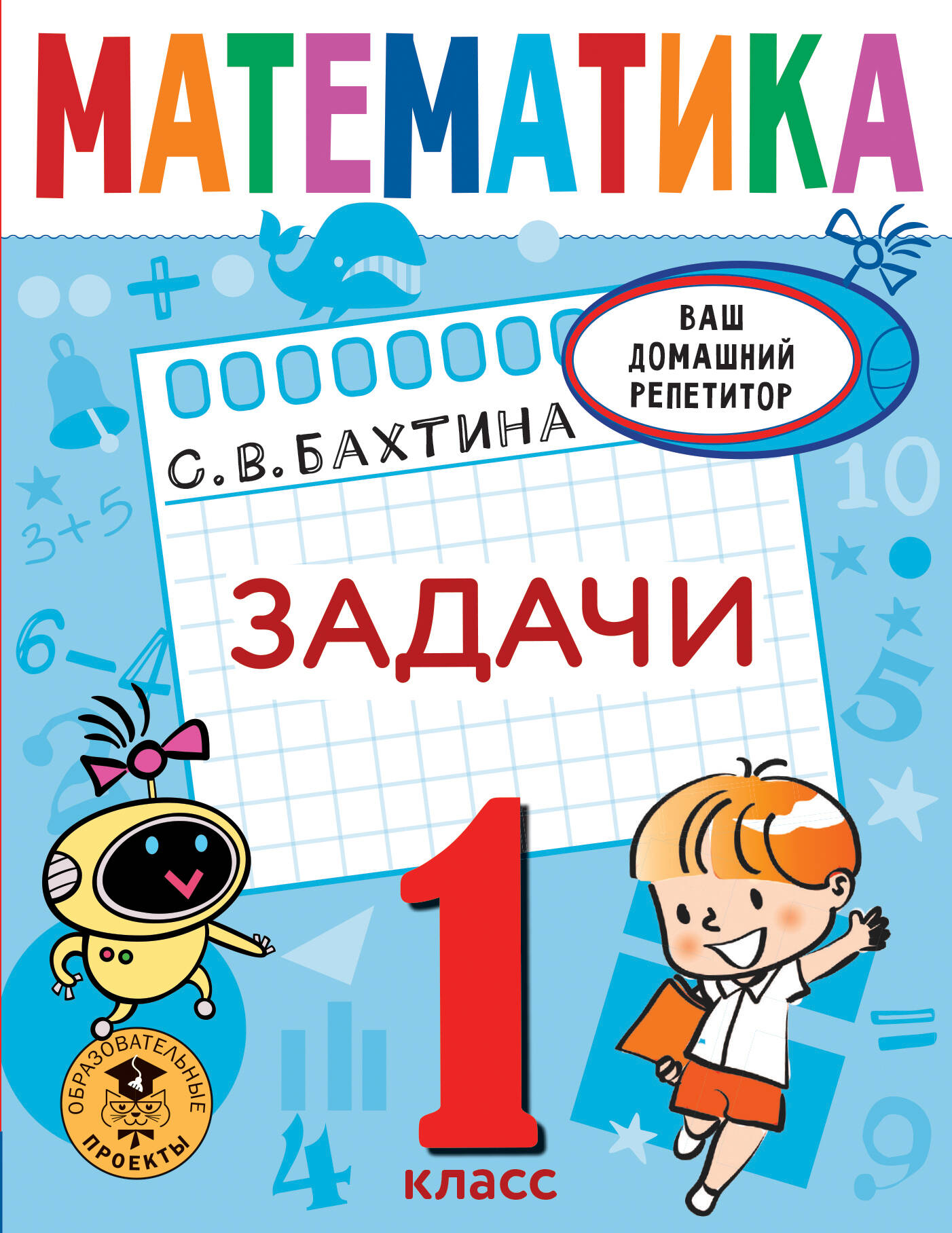 Бахтина С. В. Математика. Учимся решать задачи. 1 класс - страница 0